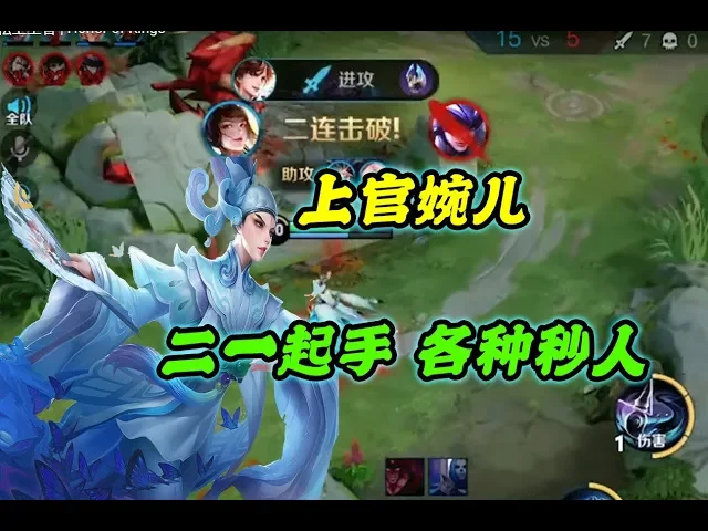《王者荣耀》上官婉儿: 连招 二一起手,各种秒人!| honor of kings